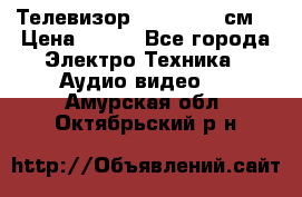 Телевизор Samsung 54 см  › Цена ­ 499 - Все города Электро-Техника » Аудио-видео   . Амурская обл.,Октябрьский р-н